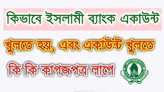 ইসলামী ব্যাংকে একাউন্ট খুলতে কি কি লাগে ২০২৫ || How to open Islami Bank Account Bangladesh