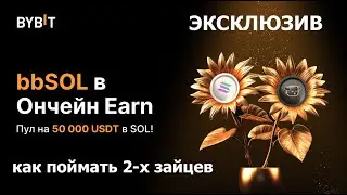 Как застейкать Solana и получить токен ликвидности bbsol