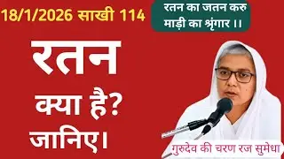  अनमोल रतन क्या है?by Sadhvi sumedha Ji #रतनधन#कबीर बीजक#कबीरसाहेब 