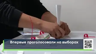 Впервые проголосовали на выборах