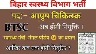bihar ayush doctor vacancy 2021 | btsc latest news | btsc ayush doctor vacancy 2021 | Devesh Deo