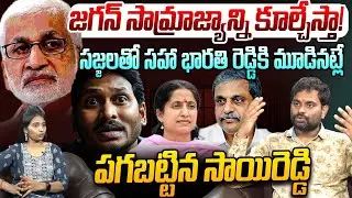 జగన్ సామ్రాజ్యాన్ని కూల్చేస్తా! | Analyst Ashok Kumar on Vijayasai Reddy | YS Jagan | AP Liquor Scam