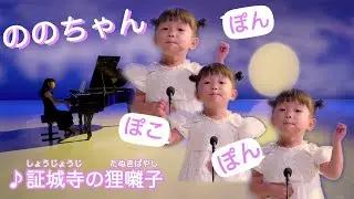 3歳！ののちゃん「証城寺の狸囃子」Nonoka Murakata[「The Raccoon Band of Shojoji」] 3 years old