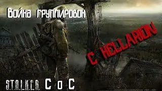 ВОЙНАААА!!! [S.T.A.L.K.E.R. CoC & EOC | Война группировок]