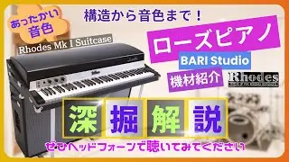 Rhodes Mark I Suitcase ローズピアノ深掘り解説！