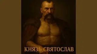 СВЯТОСЛАВ &mdash; РАЗГРОМ ВЯТИЧЕЙ