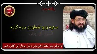 مفتی نجیب الله فاروقی خسته انداز کی یو سو اشعار راسره واوری..  بعضی خلک عجیبه راسره وران دی ..