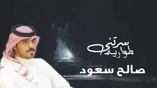 سرتني طواريه - صالح سعود 2018