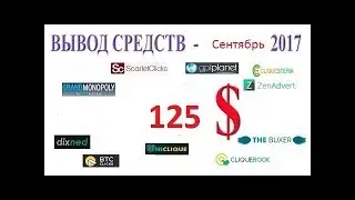 #БУКСЫ   #вывод средств из буксов PTC sites за сентябрь 2017