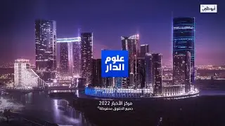 نشرة أخبار #علوم_الدار من مركز #أخبار #قنوات #أبوظبي 23-05-2022