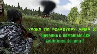 [Arma 3 уроки] Лечение с  помощью ACE медицины(скрипт). И ответ на вопрос по условиям.
