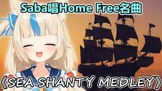 可愛的Saba，用盡感情唱出《SEA SHANTY MEDLEY》【Sameko Saba】