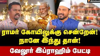 மசூதியை திறந்து வைப்பாரா மோடி? வேலூர் இப்ராஹிம் பதில் | Vellore Ibrahim Interview | Modi | BJP