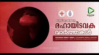 DIOCESAN WEEKLY NEWS | മഹായിടവക വാർത്തകൾ | CSI MADHYA KERALA DIOCESE | SERAPHIM MEDIA | 19.12.2025