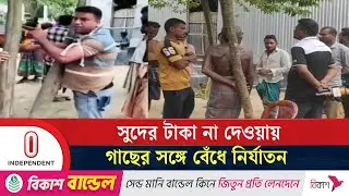 শেরপুরে সুদের টাকা না দেওয়ায় ব্যবসায়ীকে গাছের সঙ্গে বেঁ'ধে নি'র্যাতন | Sherpur | Independent TV
