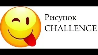Мои художества??? Рисунок challenge! / My art??? Drawing challenge!