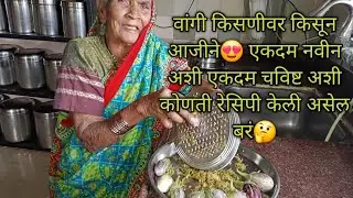 वांगी किसणीने किसून आजीने😍नवीन चटपटीत तोंडची चव वाढवणारी निमकी रेसिपी कोणती बनवली?🤔vangyache recipe 