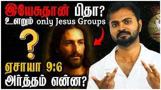 🚨Isaiah 9:6 - Jesus is the FATHER? Jesus Only Groups EXPOSED | Oneness vs Trinity, Tamil