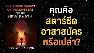 คุณคือ Starseed สตาร์ซีดอาสาสมัครมาช่วยมนุษย์ใช่หรือไม่? ลักษณะของอาสาสมัคร 3 รุ่น