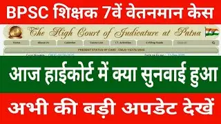 BPSC Teacher 7th Pay Scale Case Update | What happened in the High Court today? See the latest ma...