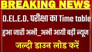 BSTC FIRST year or second year exam 2020 Time table/जारी हुआ D.EL.E.D. परीक्षा का Time table