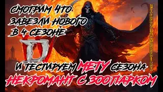 Мета 4 сезона - Diablo 4 - Некромант с Зоопарком