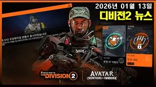 《디비전2 | Y7S3.1 | 주간뉴스》아바타 프론티어 콜라보 이벤트! / 2026.01.13 #디비전2