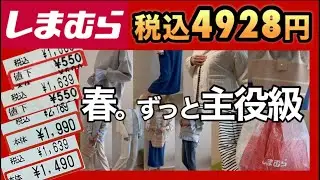 【しまむら購入品】合計4,928円✨ 値下げ品550円から揃う春の主役級アイテム4点購入品紹介！