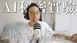 鐵達尼號的隱藏故事、瑞士大學的秘密AI實驗、預防阿茲海默症的三個運動｜暖新聞2025年7月份｜The JR Lee Podcast Ep096