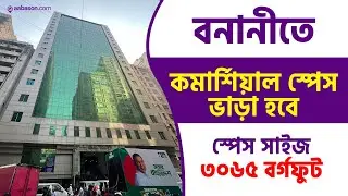 3000 Sqft Commercial Space for Rent in Banani | Office rent  | Bank rent | Insurance rent | aabason
