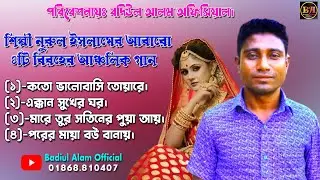 শিল্পী নুরুল ইসলামের আবারো ৪টি বিরহের আঞ্চলিক গান।Ancholik Song​।ctg song। Badiul Alam Official।2021