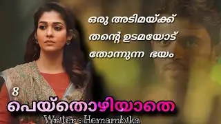 വാസവന്റെ മുറിയിൽ നിന്നും ഇറങ്ങിവരുന്ന ആ രൂപത്തെ കണ്ടു മീര തറഞ്ഞുനിന്നു....