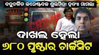 ବହୁଚର୍ଚ୍ଚିତ କନେଷ୍ଟବଳ ଶୁଭମିତ୍ରା ହତ୍ୟା ମାମଲା-ଦାଖଲ ହେଲା ୬୮୦ ପୃଷ୍ଠାର ଚାର୍ଜସିଟ I Subhamitra Muder case