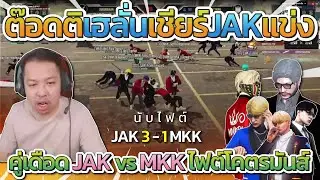 ต๊อดติเชียร์ JAK แข่ง All Star คู่เดือด JAK vs MKK โคตรมันส์ | All Star Arena SS2
