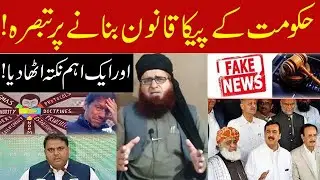 Analysis On PECA Ordinance 2022 | Fake News Or Something Else?