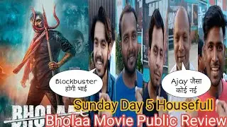 Bholaa Movie Public Review Sunday Housefull Day 5 Public Reaction | Ajay Devgn | Tabu