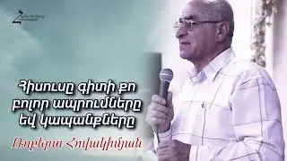 Հիսուսը գիտի քո բոլոր ապրումները և կապանքները - Ռոբերտ եղբայր