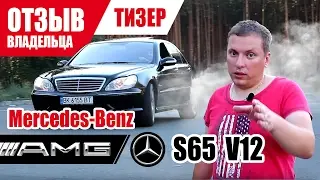 #Самый честный отзыв владельца. Mercedes-Benz S 65 AMG (W220). 2005г. (Тизер).