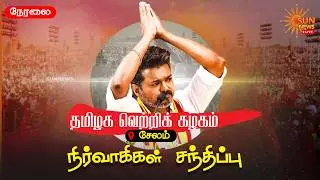 🔴LIVE: TVK Vijay Salem Meeting | சேலத்தில் விஜய் நிர்வாகிகள் சந்திப்பு | Sun News