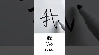 Learn to Write &ldquo;I&rdquo; in Chinese: 我 (Wǒ) &ndash; Handwriting & Stroke Order