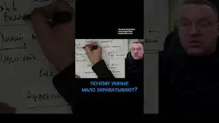 Почему умные зарабатывают мало? /#психология #гипнотерапия #подсознание