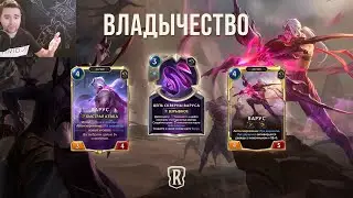 🏹ВАРУСА ДОБАВИЛИ В LOR! ОБЗОР НОВЫХ КАРТ #1 Сага о даркинах: Владычество🔶Legends of Runeterra