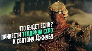 Skyrim Что Будет Если привести Телдрина Серо к Святому Джиубу?