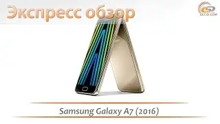 Samsung Galaxy A7 (2016) - экспресс обзор смартфона