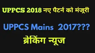 UPPCS Mains 2017/UPPCS 2018/All Updated News