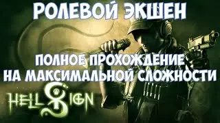 ⚔️HellSign🔊 Полное прохождение на максимальной сложности.