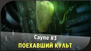 ПОЕХАВШИЙ КУЛЬТ | Cayne #3