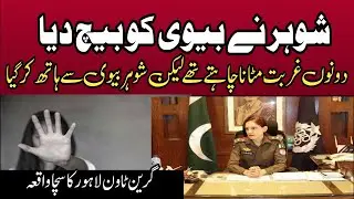 Shohar ne Biwi Ko Baich Dia | True story of Green Town Lahore | Real Article