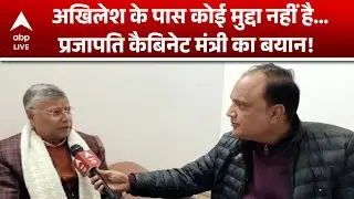 Political Updates: Akhilesh के पास कोई मुद्दा नहीं है, प्रजापति कैबिनेट मंत्री का बयान! |ABPLIVE