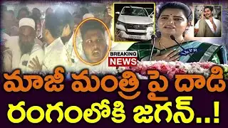 Sensation : విడుదల రజిని పై టిడిపి దాడి..? హుటహుటిన జగన్ ..? Ap News - News220